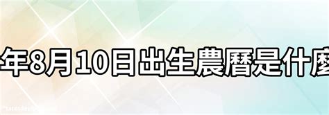 農曆8月8日出生